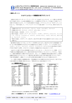 S＆Pによるユーロ圏諸国の格下げについて