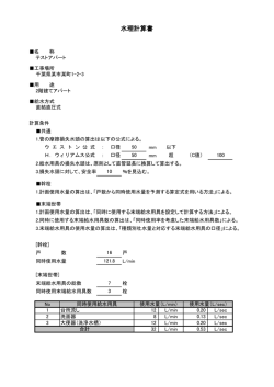 水道屋さんの水理計算書2012（集合住宅タイプ）の水理計算例
