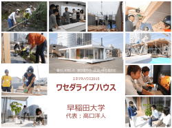 早稲田大学（5.9MB） - SII 一般社団法人 環境共創イニシアチブ