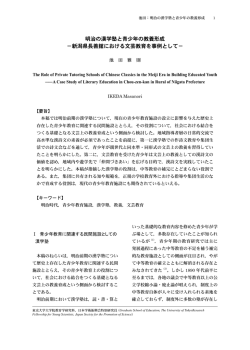 明治の漢学塾と青少年の教養形成 - 独立行政法人 国立青少年教育振興