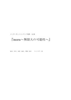 『mora ～無限大の可能性～』 〔班長：木村〕