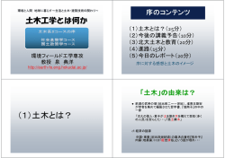 土木工学とは何か - 北海道大学工学部