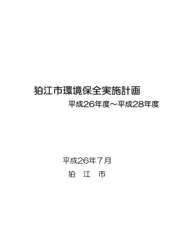狛江市環境保全実施計画（平成26年度～平成28年度） [2272KB pdf