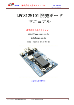 LPC812M101 開発ボード マニュアル