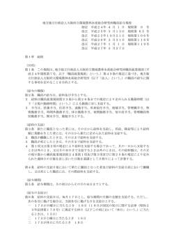 職員給与規程 233KB - 大阪府立環境農林水産総合研究所
