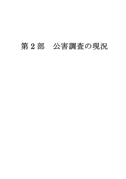 第 2 部 公害調査の現況