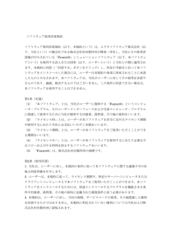 ソフトウェア使用許諾規約 ソフトウェア使用許諾規約