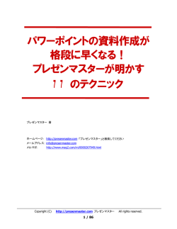 1 - プレゼンマスター：パワーポイントの裏技解説