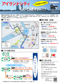 アイランドシティ アイランドシティ もっと便利に！！ もっと便利に！！