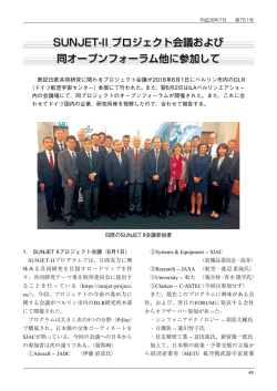 SUNJET-II プロジェクト会議および 同オープンフォーラム他に参加して