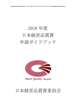 2016 年度 日本経営品質賞 申請ガイドブック