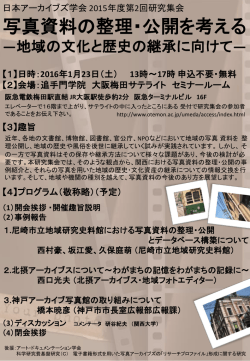 写真資料の整理・公開を考える - JSAS－日本アーカイブズ学会