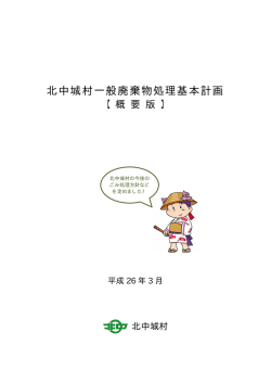 北中城村一般廃棄物処理基本計画 概要版