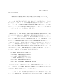 『福島県立大野病院事件に関連する表彰の取り扱いについて』