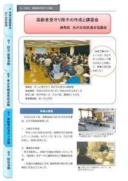 高齢者見守り冊子の作成と講習会（練馬区：光が丘地区連合協議会）