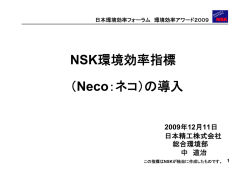 NSK環境効率指標 （Neco：ネコ）の導入