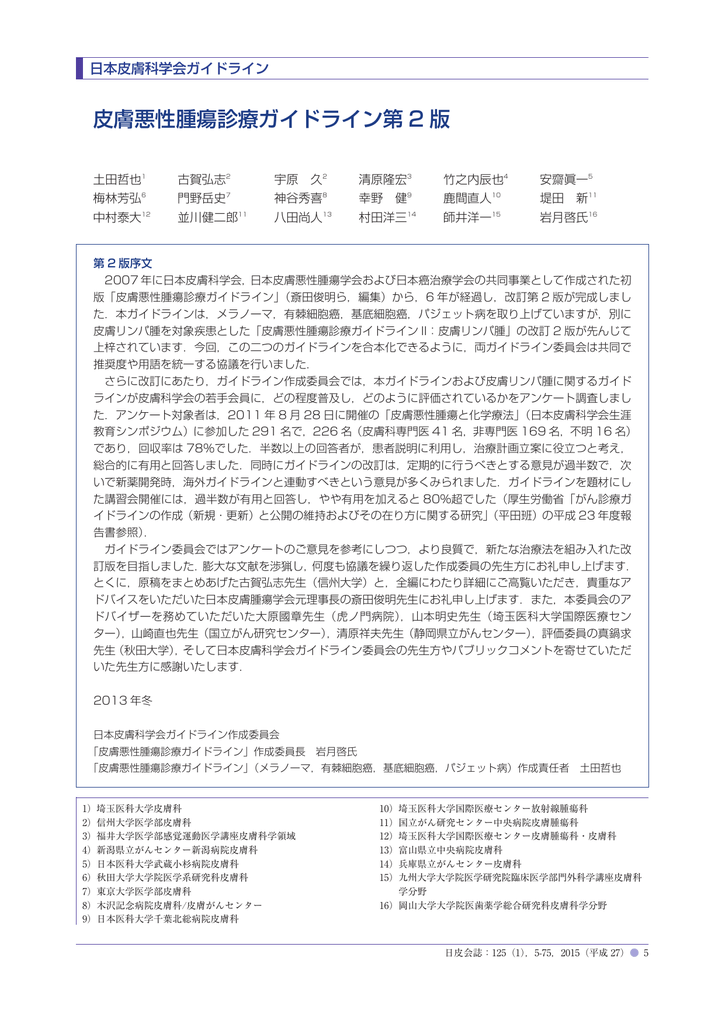 皮膚悪性腫瘍診療ガイドライン第 2 版