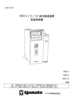 WEX3 / 5 / ー0 純水製造装置 取扱説明書