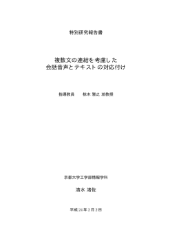 複数文の連結を考慮した 会話音声とテキストの対応付け