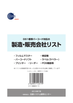 製造・販売会社リスト - 一般財団法人流通システム開発センター
