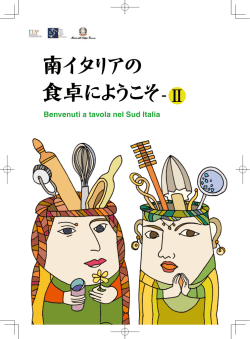 南イタリアの食卓 最終 - イタリア大使館 貿易促進部
