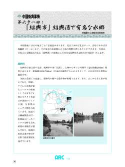 「紹興市」紹興酒で有名な水郷 紹興酒で有名な水郷