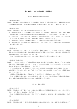 約款 - 宮の森カントリー俱楽部
