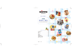事業のご報告 - 日本製粉株式会社