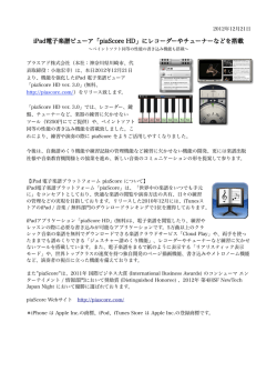 iPad電子楽譜ビューア「piaScore HD」にレコーダーやチューナーなどを搭載