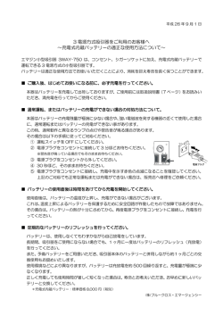 3 電源方式吸引器をご利用のお客様へ ～充電式内蔵バッテリーの適正