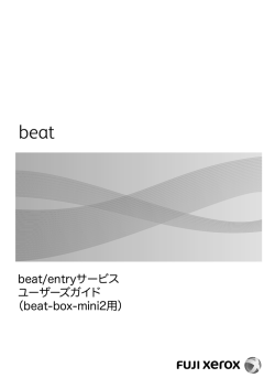 beat/entryサービス ユーザーズガイド （beat-box-mini2用）