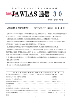 JAWLAS 通信 30 - 日本ワイルドライフアート協会