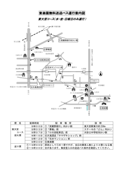 東楽園無料送迎バス運行案内図