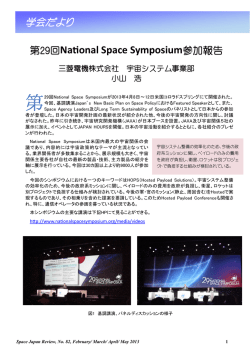 第29回National Space Symposium参加報告