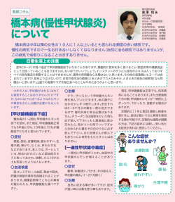 橋本病(慢性甲状腺炎) について