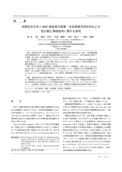 米国在住日本人 HIV 感染者の医療社会資源活用状況