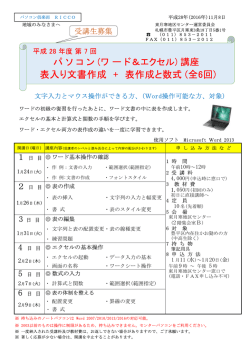 表入り文書作成 + 表作成と数式 (全6回)