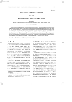 HIV 感染症のチーム医療における薬剤師の役割 Roles of Pharmacists