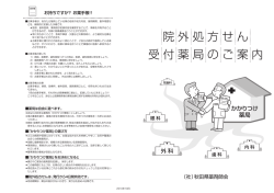 院外処方せん 受付薬局のご案内