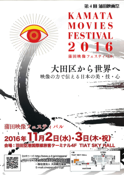 Page 1 KAMATA MO W I E S FESTIVAL 大田区から世界へ 映像の力