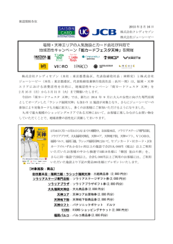 福岡・天神エリアの人気施設とカード会社が共同で 地域活性キャンペーン