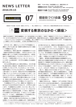 2016/09/15 Vol.99 連続シンポジウム第1回 変貌する東京のなかの＜銀座