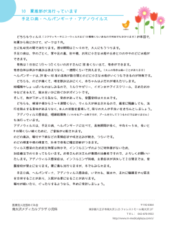 10 夏風邪が流行っています 手足口病・ヘルパンギーナ・アデノウイルス