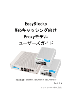 EasyBlocks Webキャッシング向け Proxyモデル
