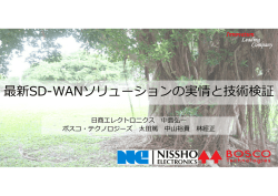 最新SD-WANソリューションの実情と技術検証
