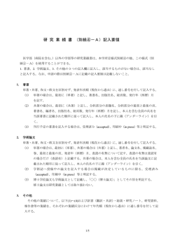 研 究 業 績 書 （別紙④－A）記入要領
