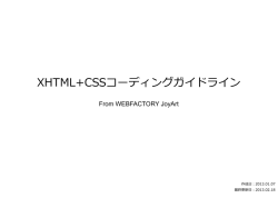 XHTML+CSSコーディングガイドライン - WEBFACTORY JoyArt｜Web