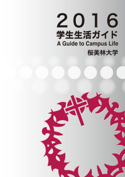 学生生活ガイド (PDFファイル) - オベリンナーサイト