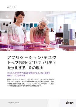 アプリケーション/デスク トップ仮想化がセキュリティ を強化する 10