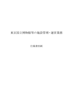 東京国立博物館等の施設管理・運営業務